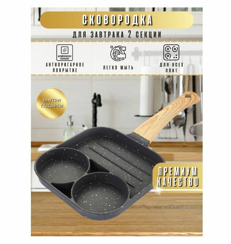фото Секционная сковорода для оладий, блинчиков, яичницы, стейков со съемной ручкой без крышки 18 см квадратная 3 отделения