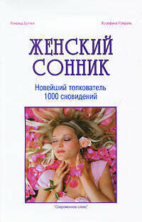 Женский Сонник. Новейший толкователь 1000 сновидений - фото №2
