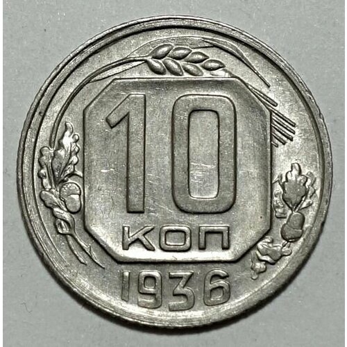 Монета 10 копеек 1936 СССР из оборота монета 10 копеек 1934 ссср из оборота