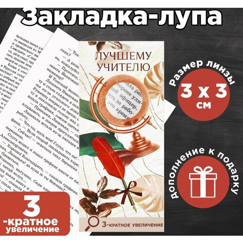 Закладка-лупа Глобус 3-кратное увеличение 468₽