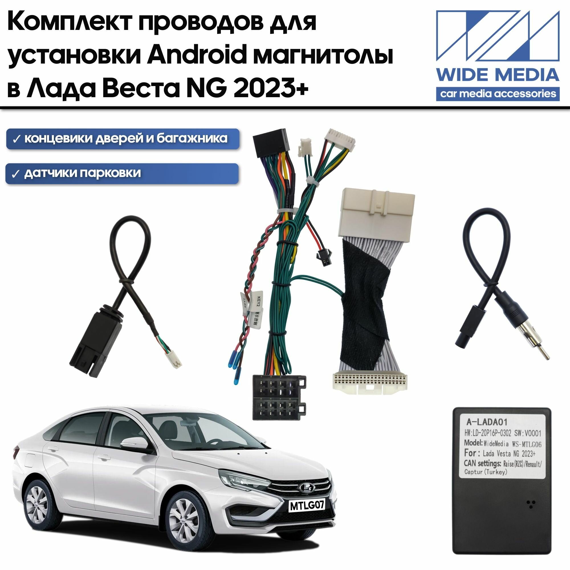 Комплект проводов Wide Media для установки Android магнитолы в Лада Веста НГ (Lada Vesta NG) 2023+ (авто без монитора)