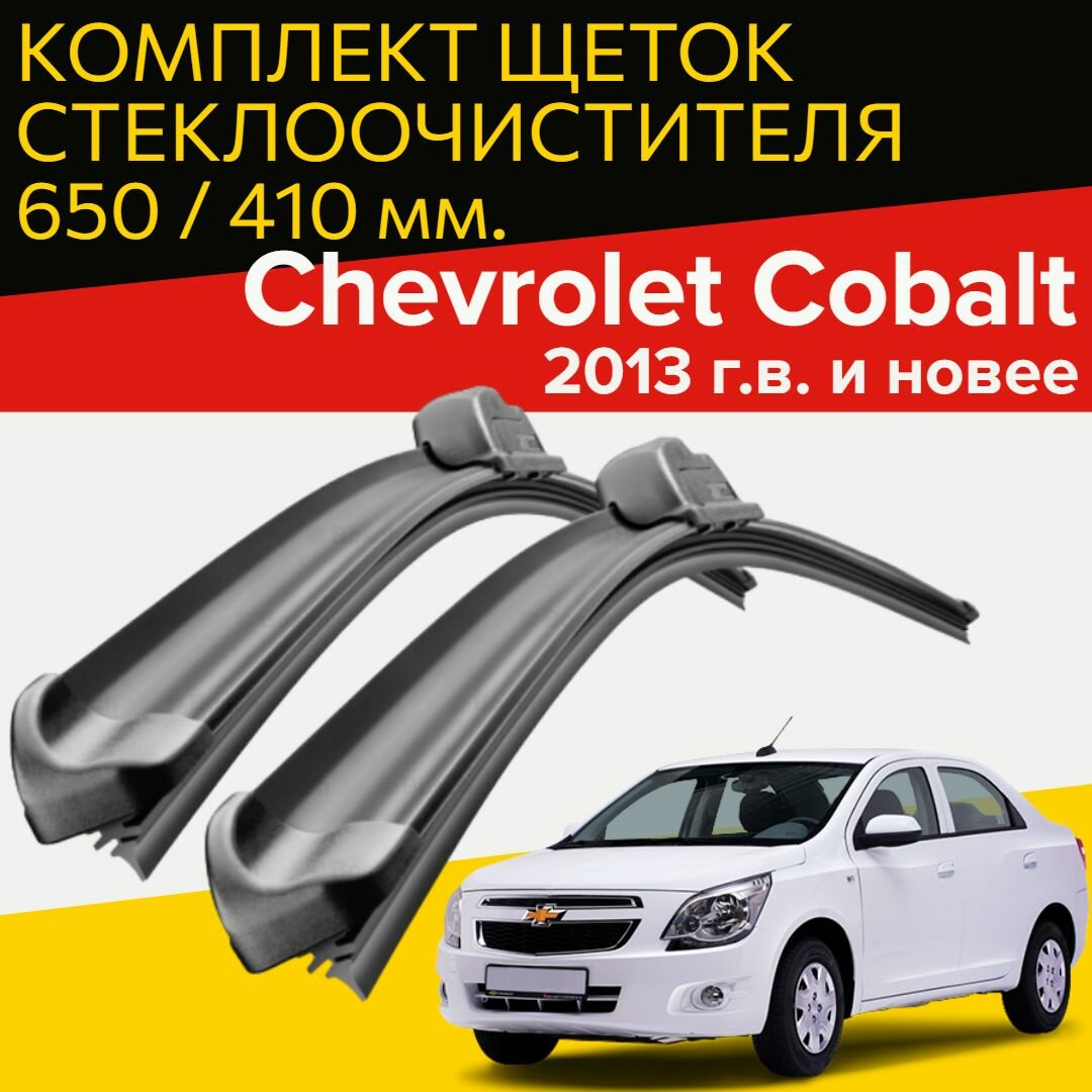 Щетки стеклоочистителя для Chevrolet Cobalt (2013 г. в. и новее ) 650 и 410 мм / Дворники для автомобиля шевроле кобальт