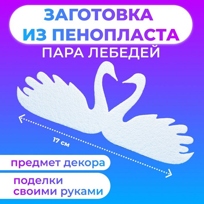 фото Заготовка из пенопласта "Пара лебедей", 17 х 1 cм