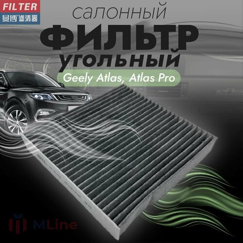 Фильтр салона угольный Manbo MT-8103C MT8103C для Geely Atlas Atlas Pro 583₽