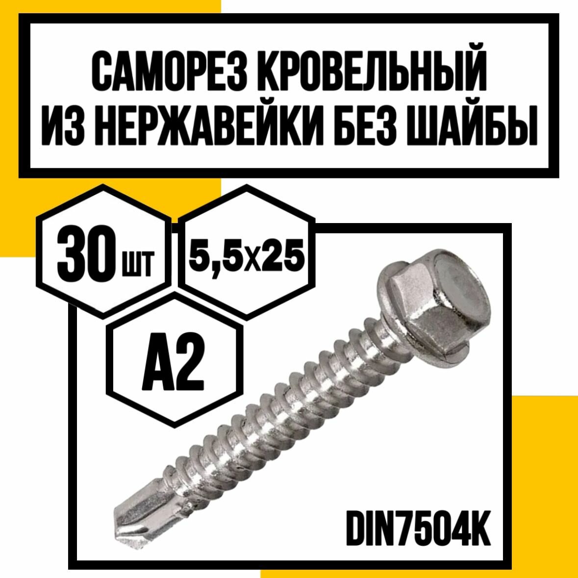фото Саморезы кровельн. без шайбы. сверло5,5х38 нерж DIN7504к