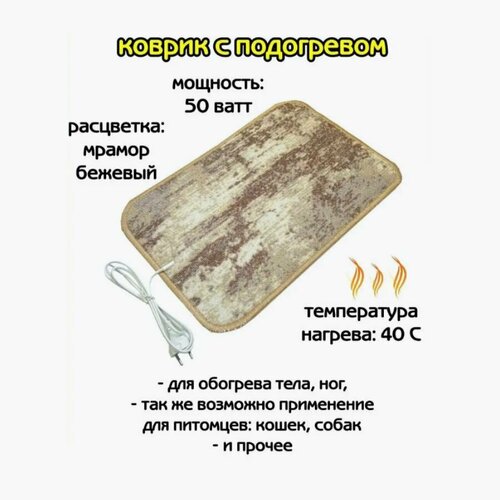 Коврик с подогревом Мрамор 1480₽