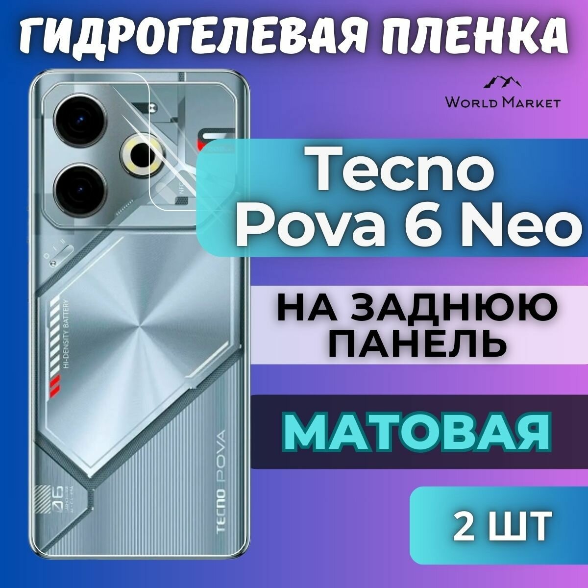 Комплект 2шт. Защитная гидрогелевая пленка на Tecno Pova 6 Neo / матовая на заднюю панель / Противоударная бронепленка с эффектом восстановления на Техно Пова 6 Нео