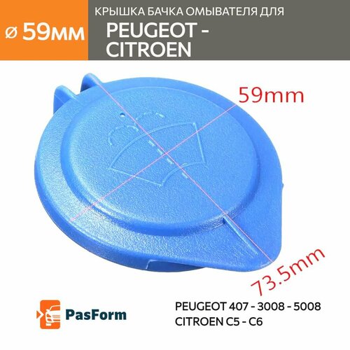 Крышка бачка омывателя для Peugeot/Citroen ⌀59 мм