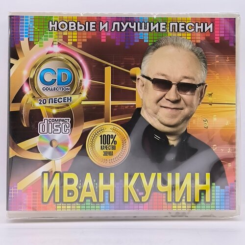 Иван Кучин Новые и Лучшие Песни диск CD