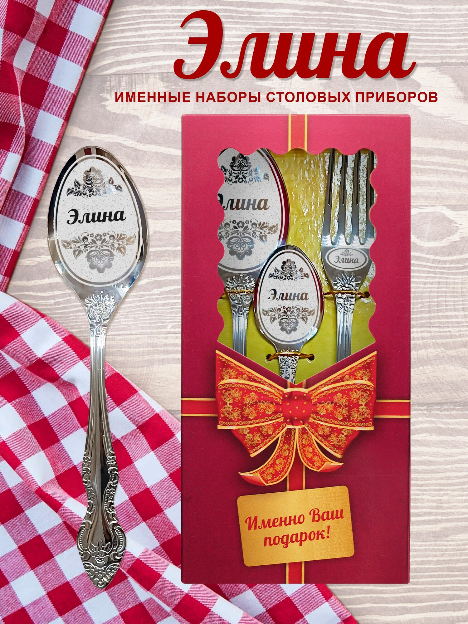 Элина - Именной набор столовых приборов