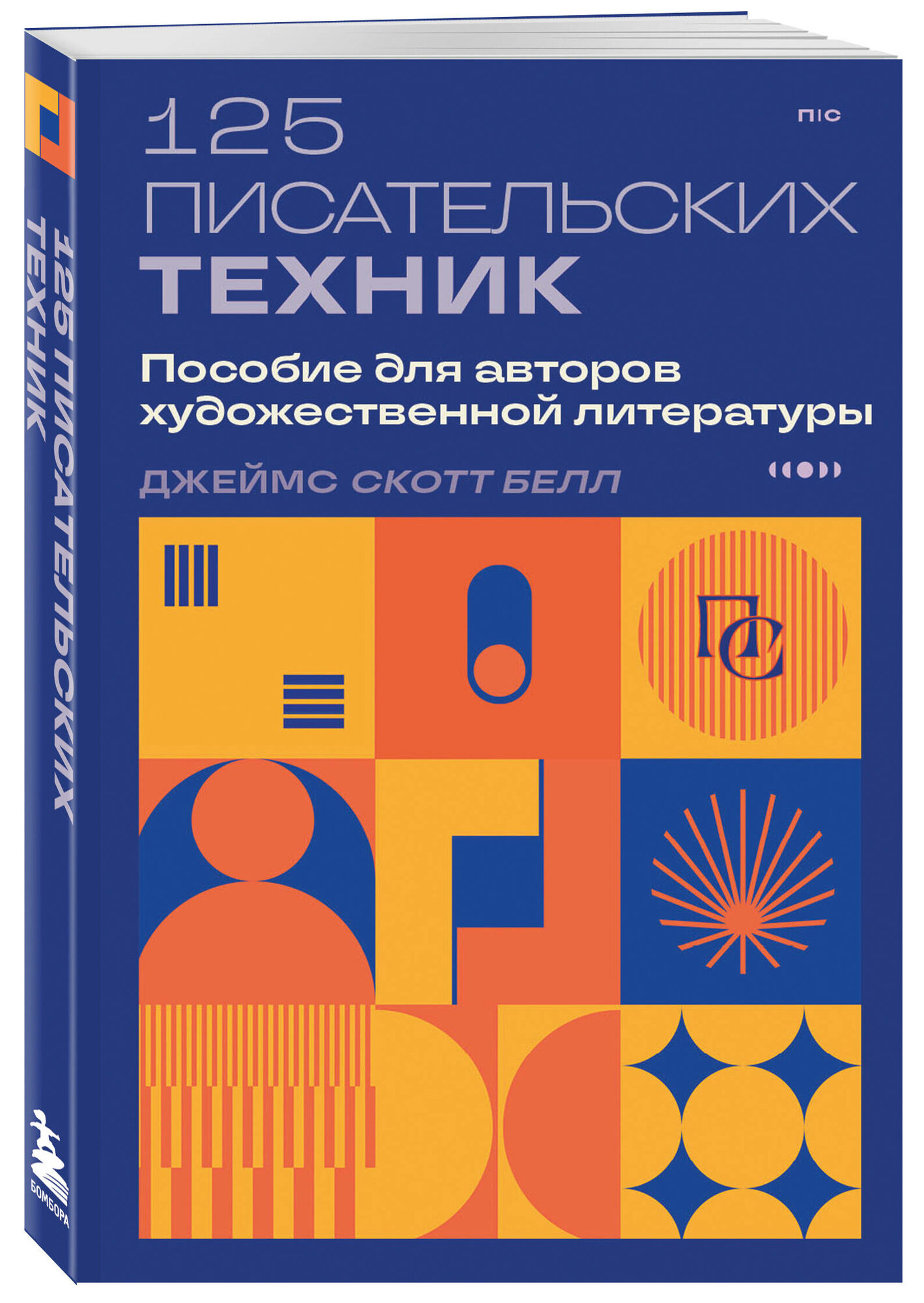 Белл Д. 125 писательских техник. Пособие для авторов художественной литературы