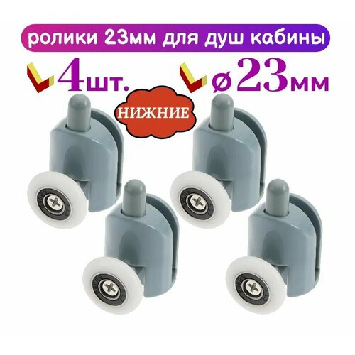 фото Ролики для душевой кабины sh2-23 нижние 23 мм (комплект 4шт) hx
