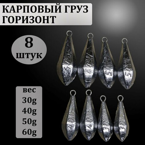 Набор карповых грузов горизонт с ушком , 30,40,50,60 грамм по 2 шт каждого веса (в уп. 8 шт.)