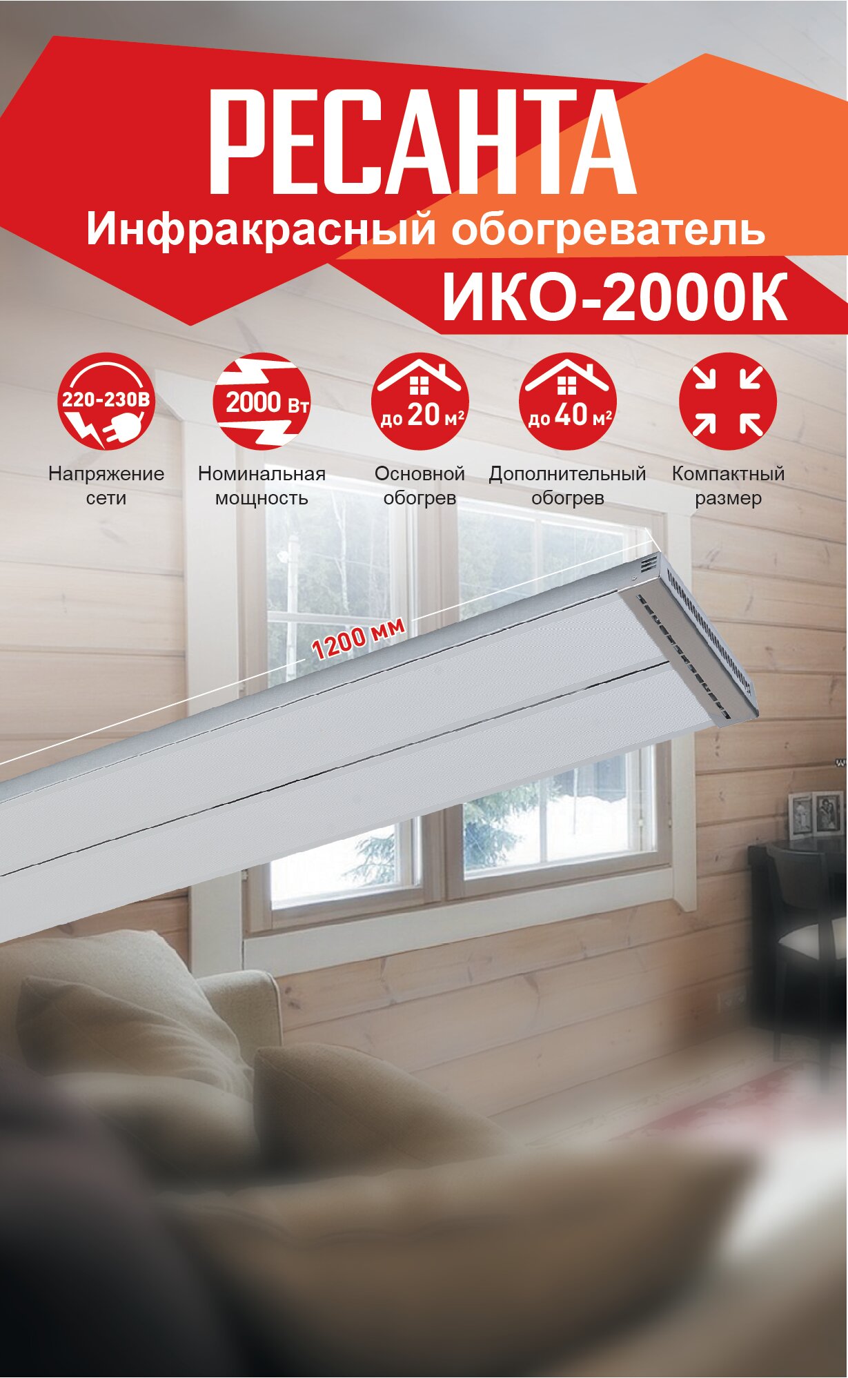 Инфракрасный обогреватель ИКО-2000К