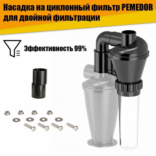 Насадка на циклонный фильтр PEMEDOR для двойной фильтрации 3290₽