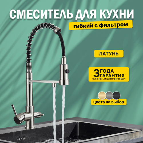 Смеситель для кухни с подключением к фильтру, гибким изливом