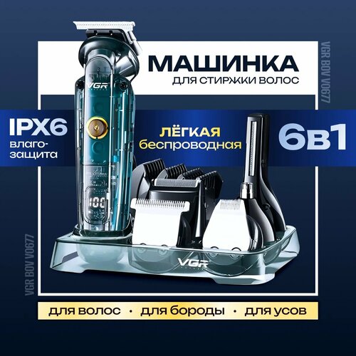 Профессиональный аккумуляторный триммер для усов и бороды 6 В 1
