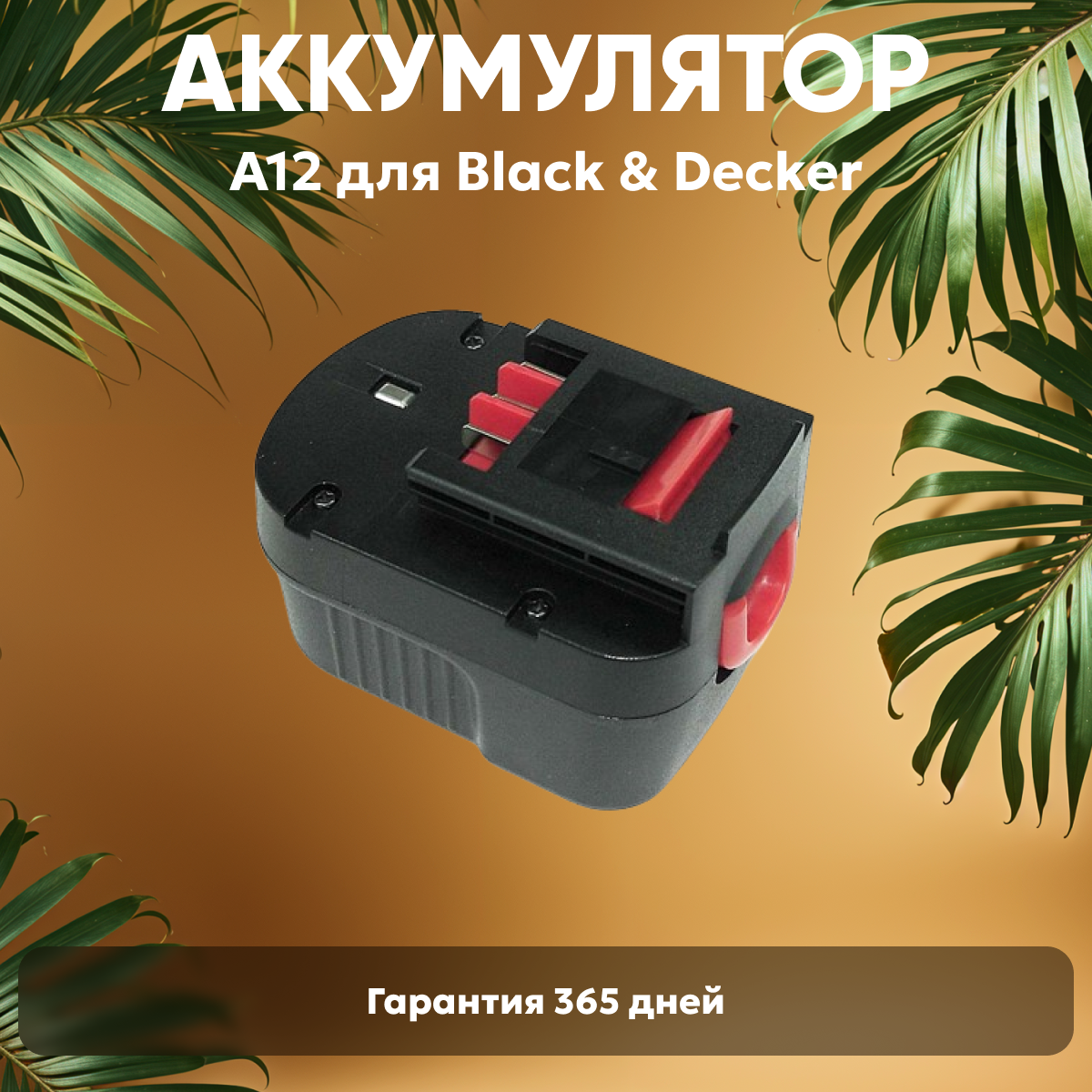 Аккумулятор для электроинструмента Black&Decker (p/n: A12 A12E A12EX A12-XJ FS120B FSB12 HPB12) 1.5Ач 12В Ni-Mh