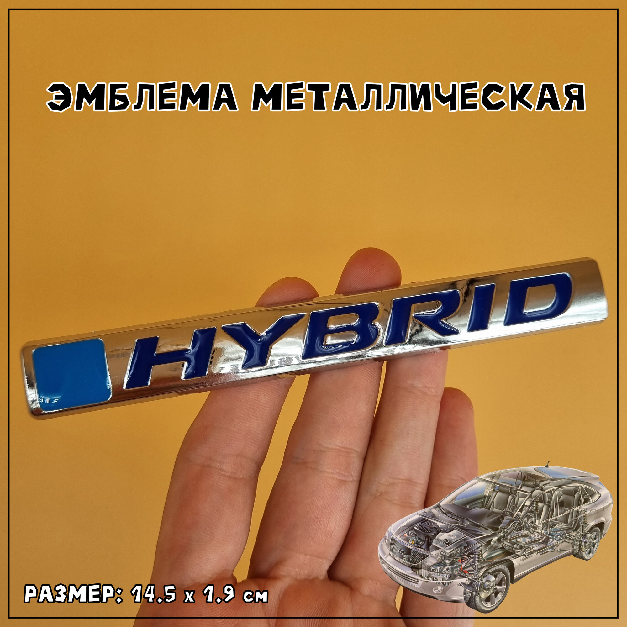 Шильдик Гибрид Hybrid металлический для автомобиля (значок эмблема логотип) голубой