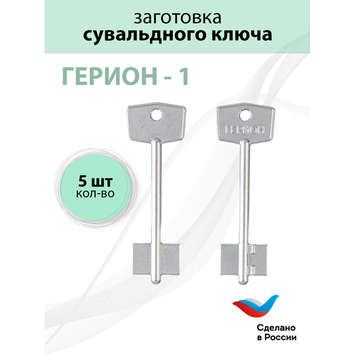 Заготовка для сувальдного ключа Герион-1 дверняк 5 шт серебристый