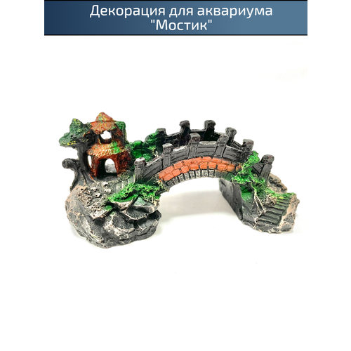 Фигурка для аквариума Мостик