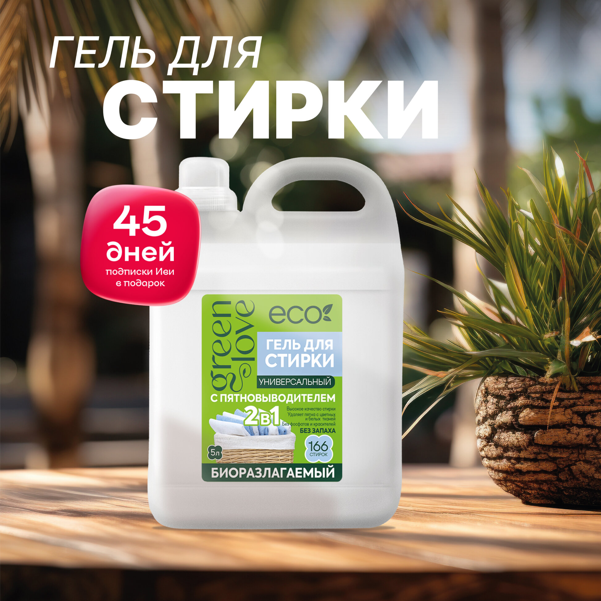 Green Love Гель для стирки 2 в 1 Универсальный с пятновыводителем 5 л