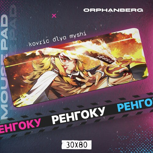 фото Коврик для мыши большой клинок ренгоку orphanberg