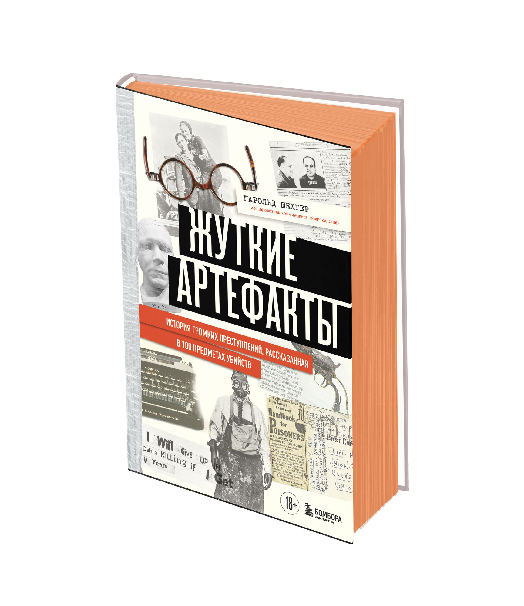Шехтер Г. Жуткие артефакты. История громких преступлений, рассказанная в 100 предметах убийств (закрашенный обрез, подарочное издание)