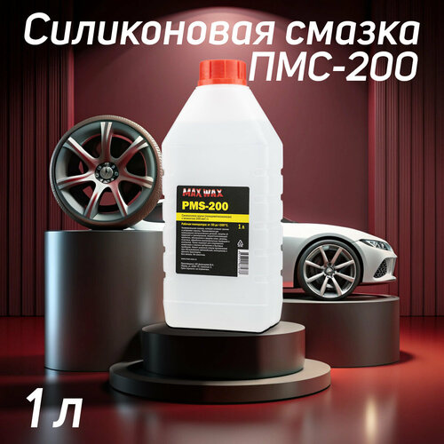 Силиконовое масло смазка ПМС-200PMS-2001 л 1450₽
