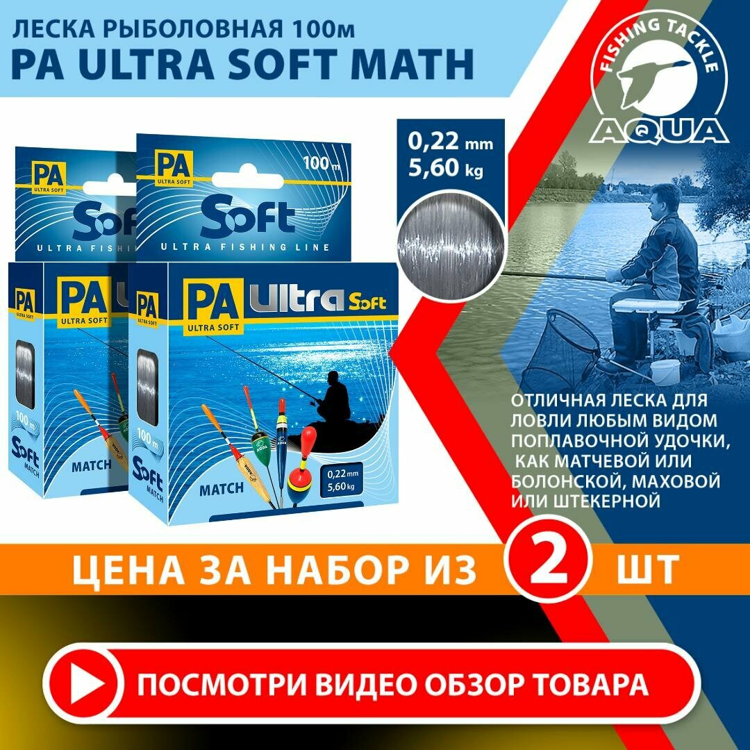 Леска рыболовная AQUA PA Ultra Soft Match. Для удочки (матчевой, болонской или маховой) 0,22мм / 5,60кг / 100м, 2 штуки
