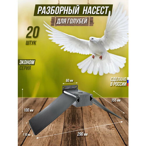 Насесты для голубей разборные 20 штук, черные