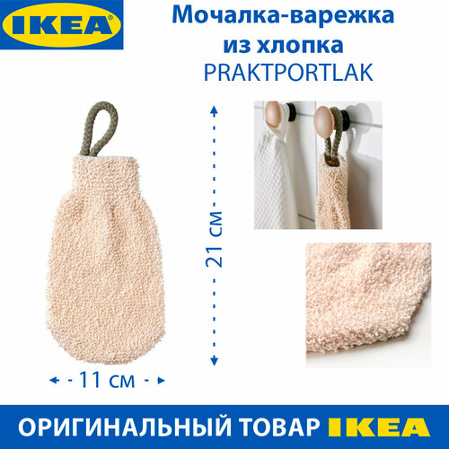 Мочалка-варежка IKEA - PRAKTPORTLAK практпортлак хлопок 21х11 см 1 шт 859₽