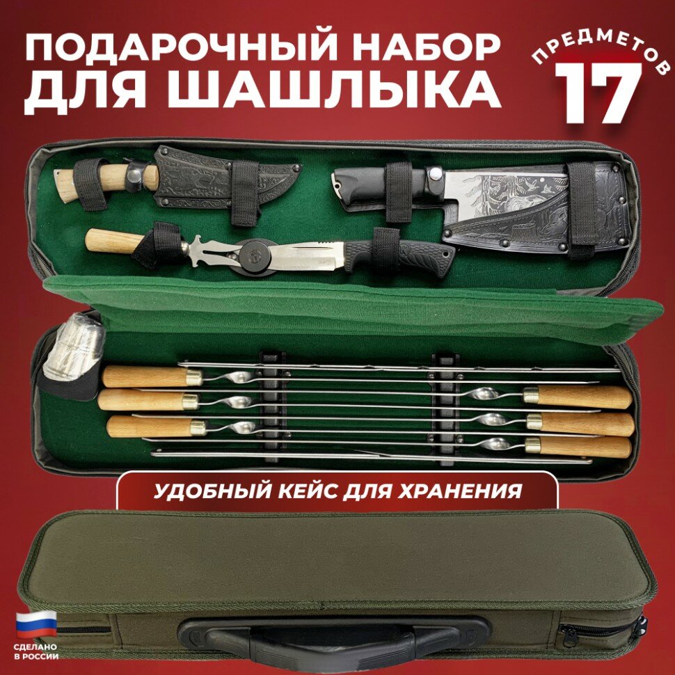 Подарочный набор для шашлыка в чехле №5 (17 предметов) (Кизляр, Россия)