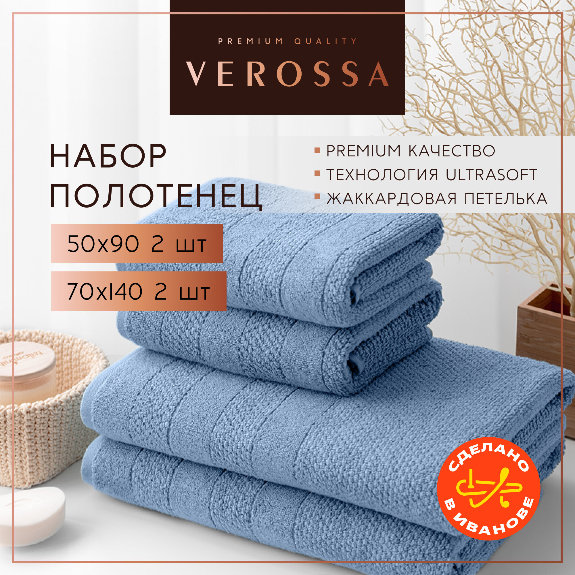 Полотенца банные махровые 50х90 и 70х140 см Verossa, в наборе 4 шт.