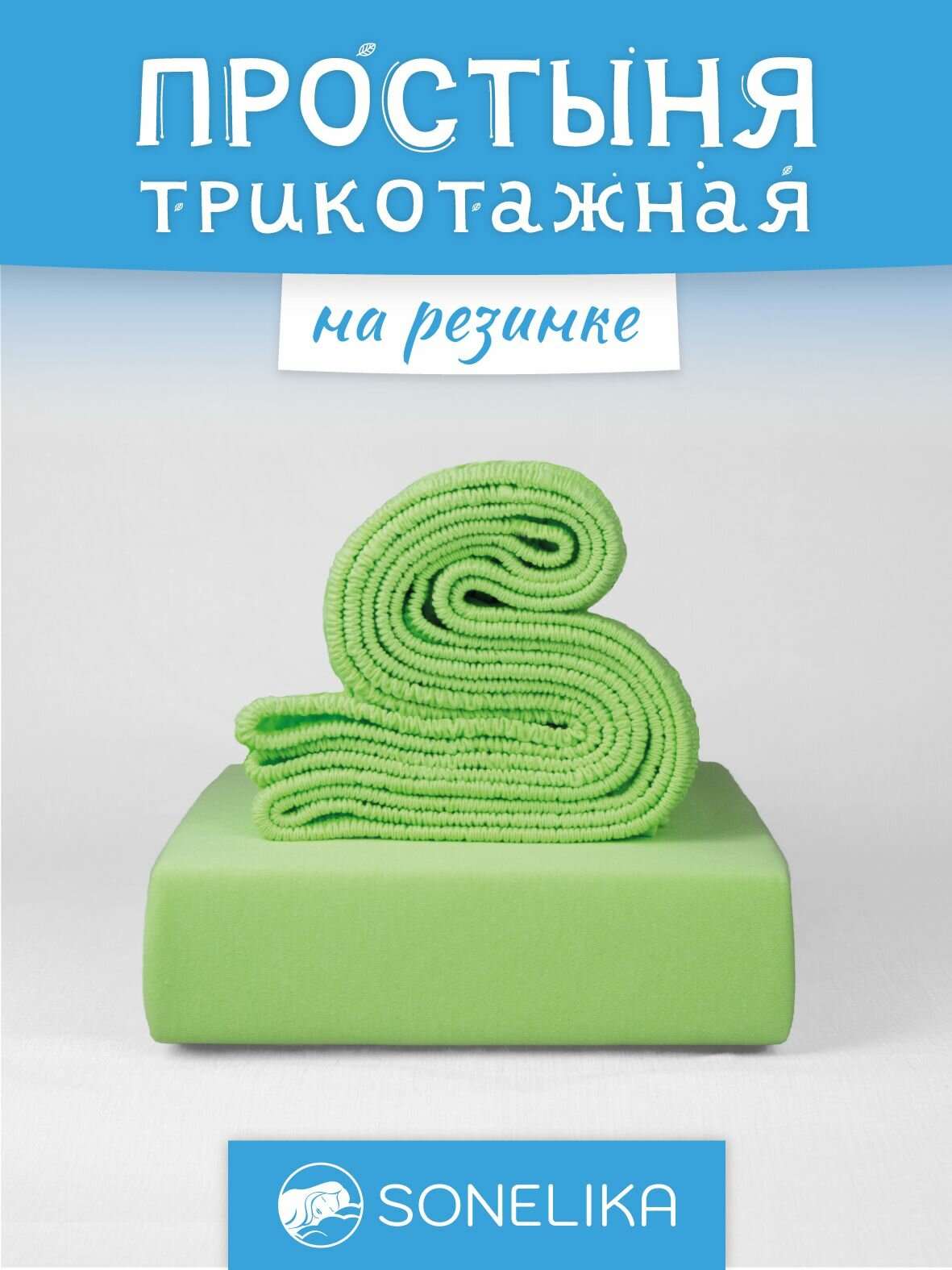 Трикотажная простынь на резинке 120х200 см цвет салатовый 100% хлопок.