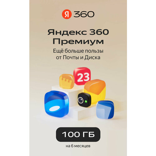 Яндекс360 100 ГБ Подписка на 6 месяцев 599₽