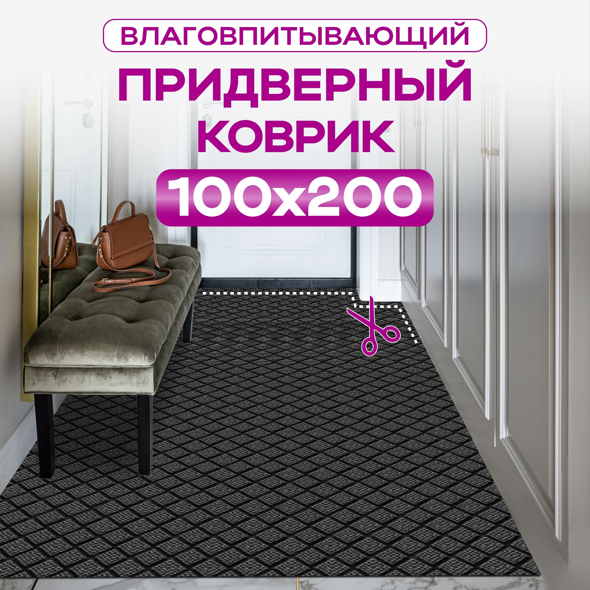 Коврик придверный противоскользящий диамант 100х200 цвет серый