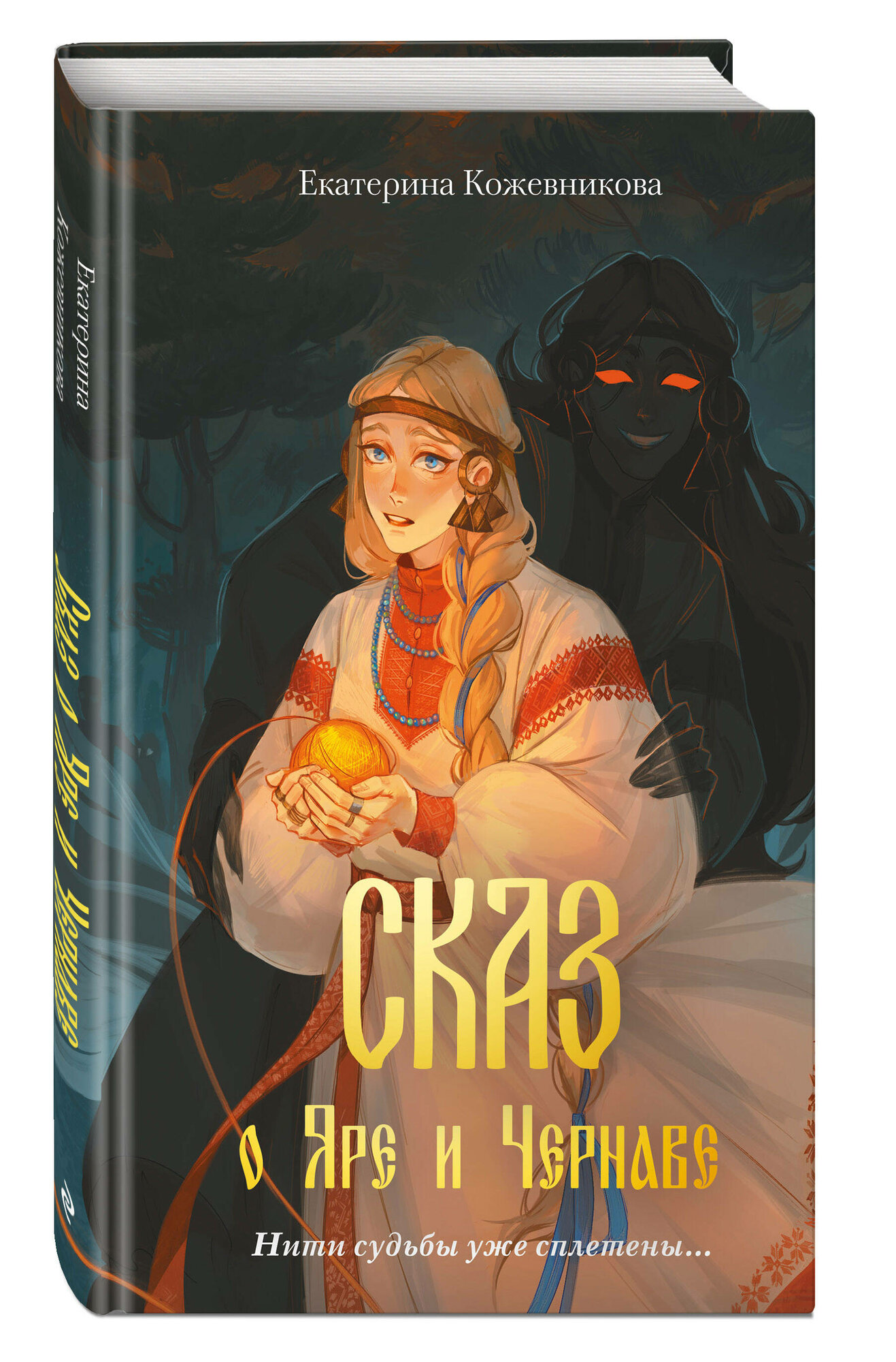 Сказ о Яре и Чернаве (Кожевникова Екатерина Сергеевна) - фото №1