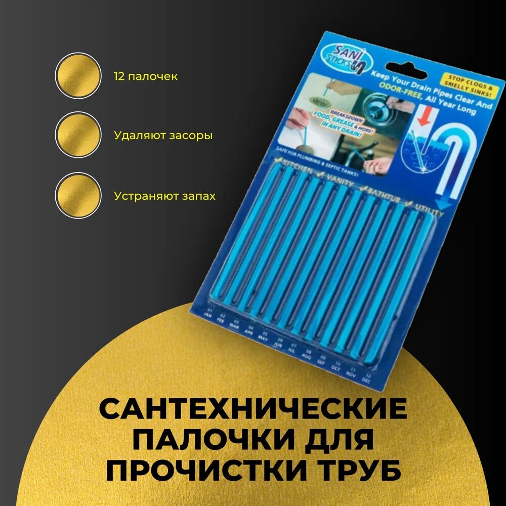 Средство для устранения засоров в трубах Sani sticks, 12 штук