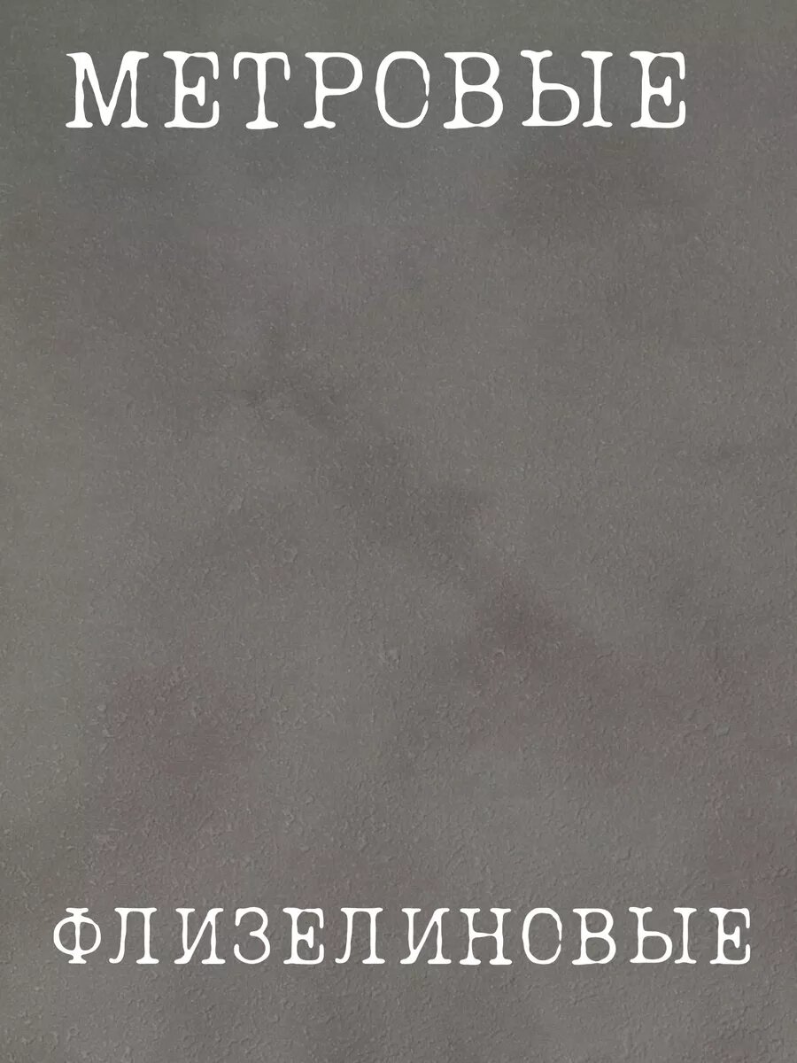 Обои метровые моющиеся виниловые на флизелиновой основе