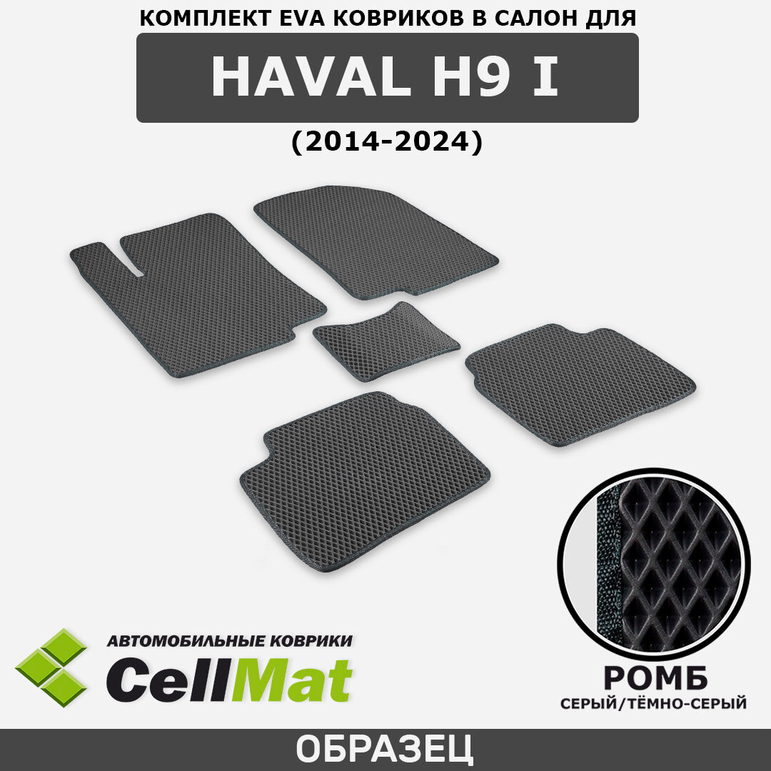 ЭВА ЕВА EVA коврики CellMat в салон Haval H9 I, Хавал H9, Хавейл H9, 1-ое поколение, 2014-2024