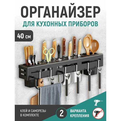 Полка-органайзер настенная для кухни подвесной держатель на стену для кухонных принадлежностей с крючками ножей ложек вилок полотенец разделочных досок без сверления 40х5х7 см черный 750₽