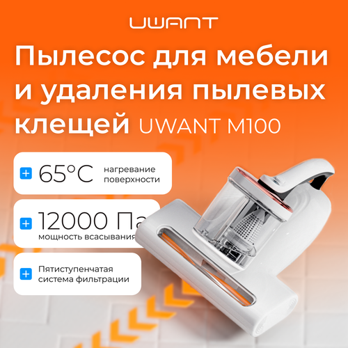 Пылесос для мебели и удаления пылевых клещей UWANT M100 белый 8035₽
