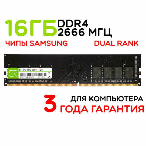 Оперативная память 16 ГБ DDR4 DIMM 2666МГц BillionReservoir BR-PC-16G-2666 двухранговая 3188₽