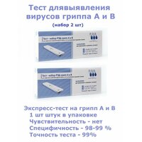 Тест на выявление гриппа А и В (набор 2 шт)