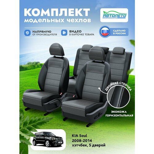 Чехлы KIA Soul 2008-2014 АвтоЛето Экокожа 2 строчки Черный Темно-Серый LA11992C296