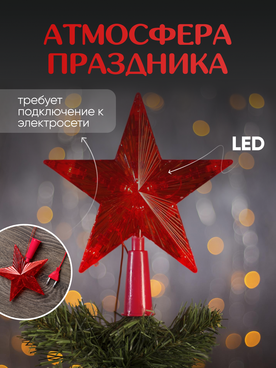 Светодиодная верхушка на ёлку «Звезда красная» 10 LED, 220 В,