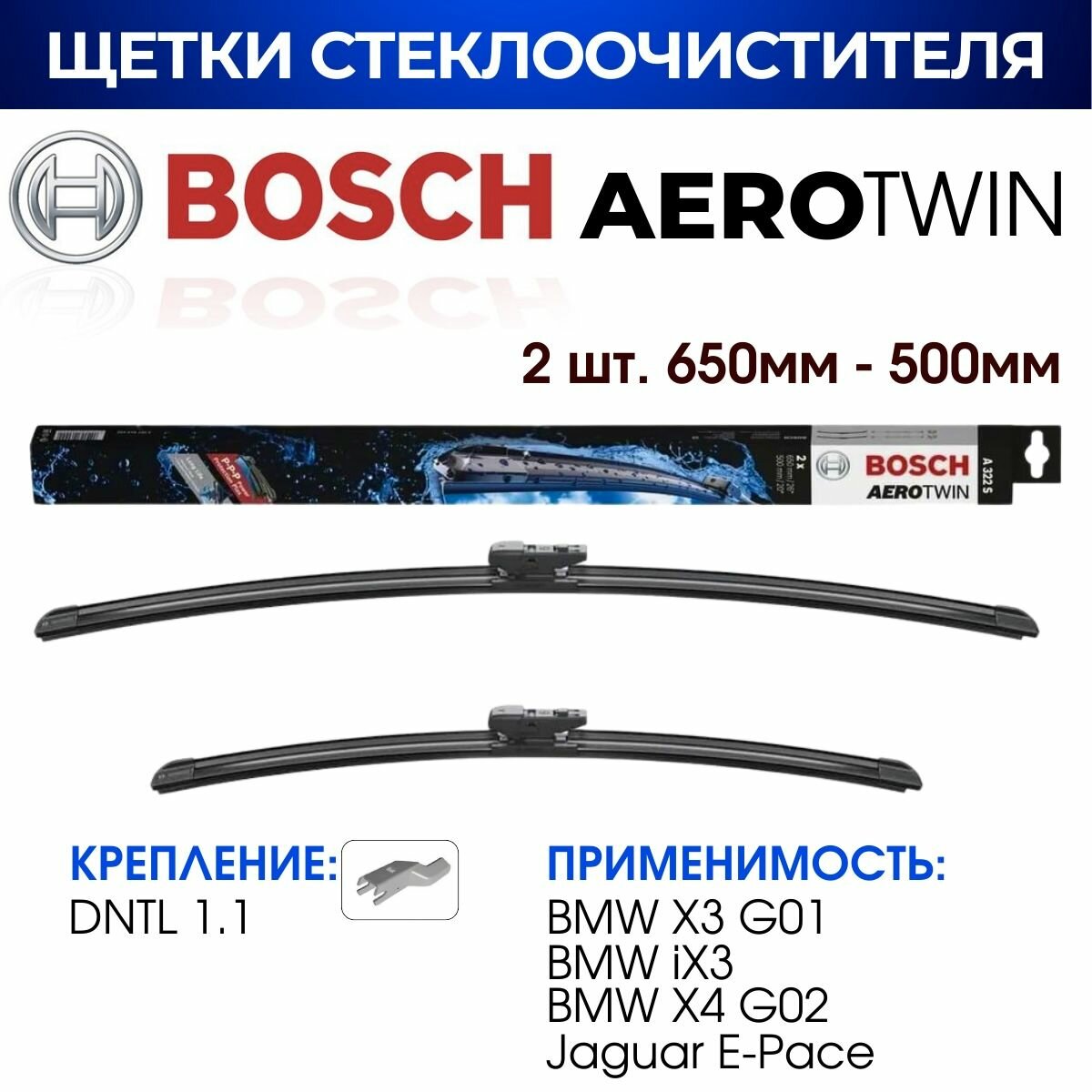 Щетки стеклоочистителя, BOSCH арт. 3397014422 / A322S (650мм/500мм) BMW iX3 -X3- X4/ JAGUAR E-Pace БМВ. Ягуар