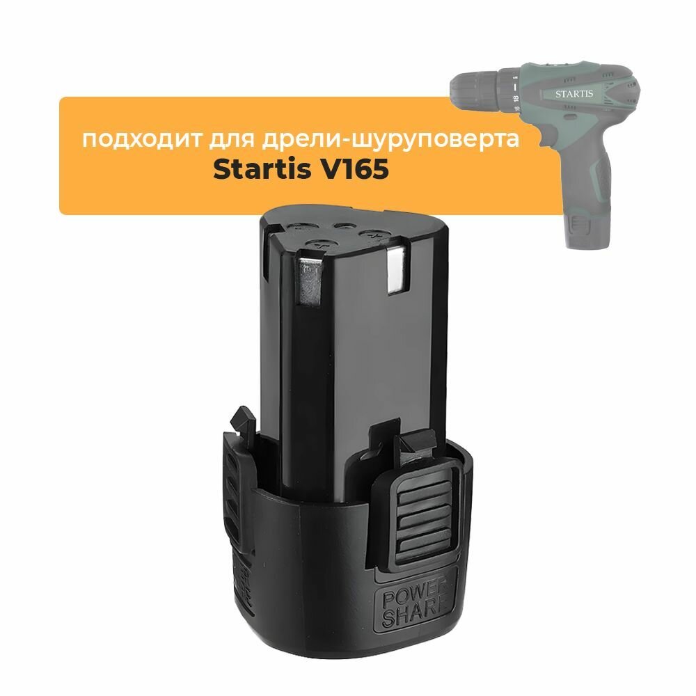 Аккумулятор для аккумуляторной дрели-шуруповерта Startis V165 12V Li-ion