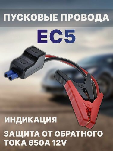 Изображение товара Пусковые провода для прикуривания автомобиля разъем EC5 c защитой от обратного тока 650A 12V